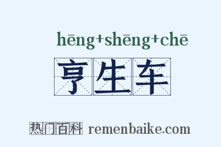 亨生车是什么意思的图片